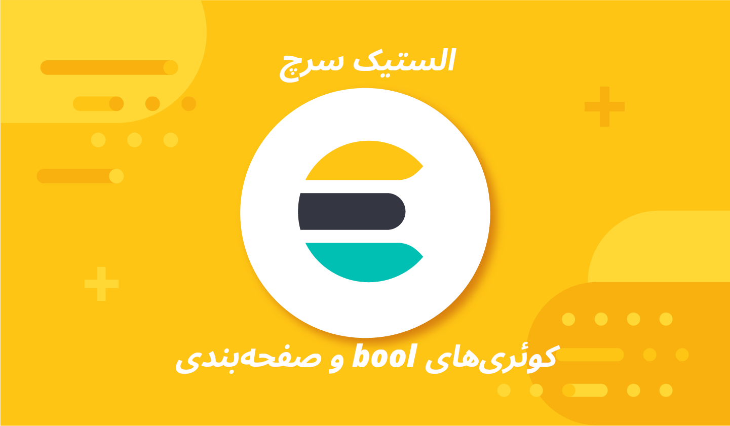 لوگو کوئریهای در الستیک سرچ بخش سوم