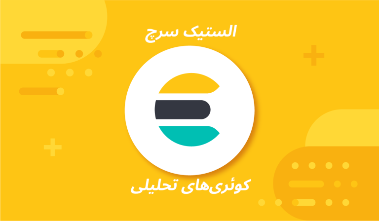 الستیک‌سرچ بخش چهارم: کوئری‌های تحلیلی